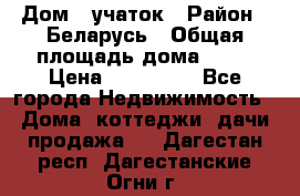 Дом   учаток › Район ­ Беларусь › Общая площадь дома ­ 42 › Цена ­ 405 600 - Все города Недвижимость » Дома, коттеджи, дачи продажа   . Дагестан респ.,Дагестанские Огни г.